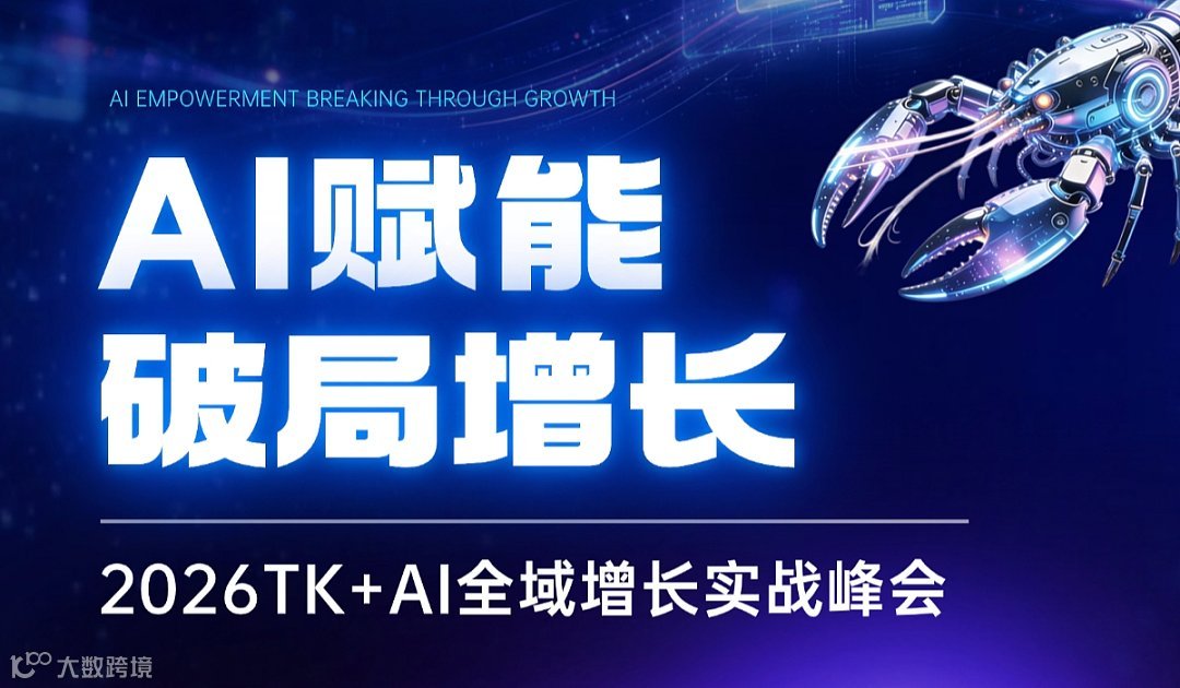 A赋能 破局增长 2026TK+AI全域增长实战峰会