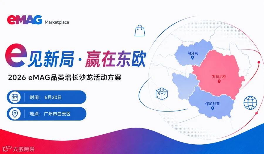 e 见新局・赢在东欧丨 2026 eMAG品类增长沙龙