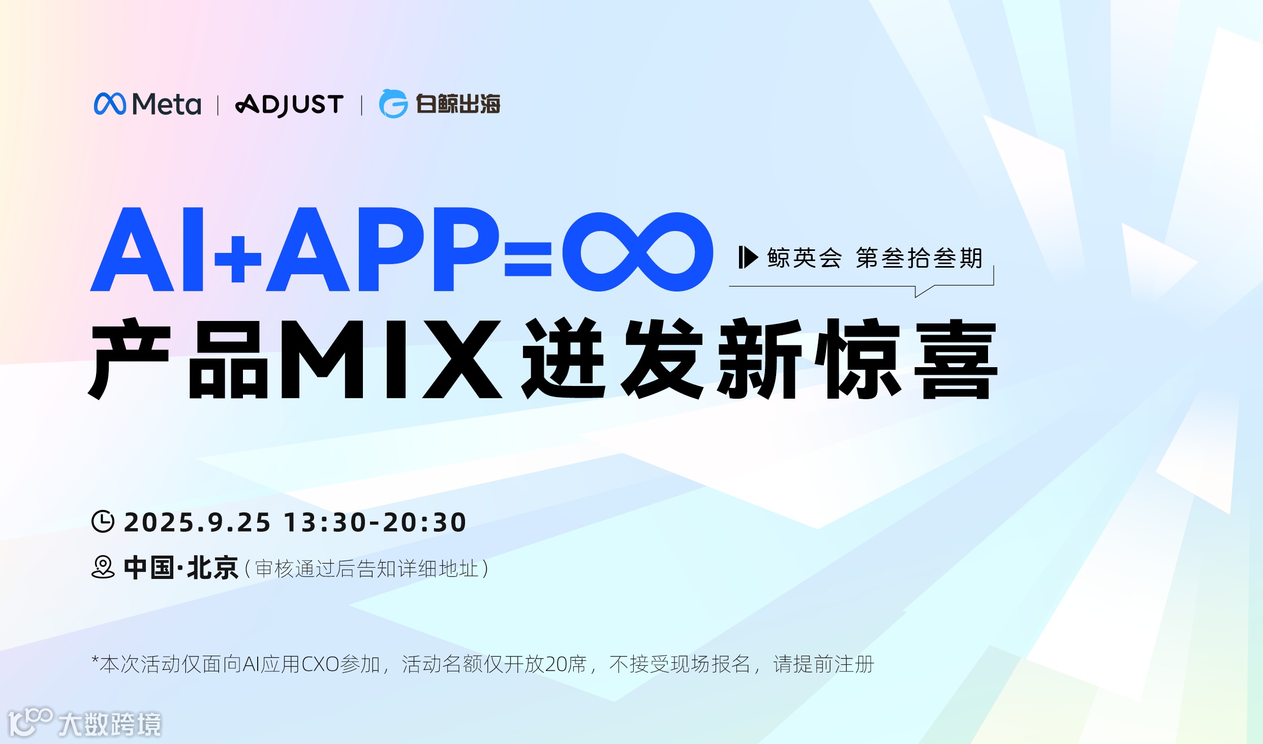 AI+APP=∞产品MIX迸发新惊喜——鲸英会·CXO闭门会议第33期（2025-09-25）