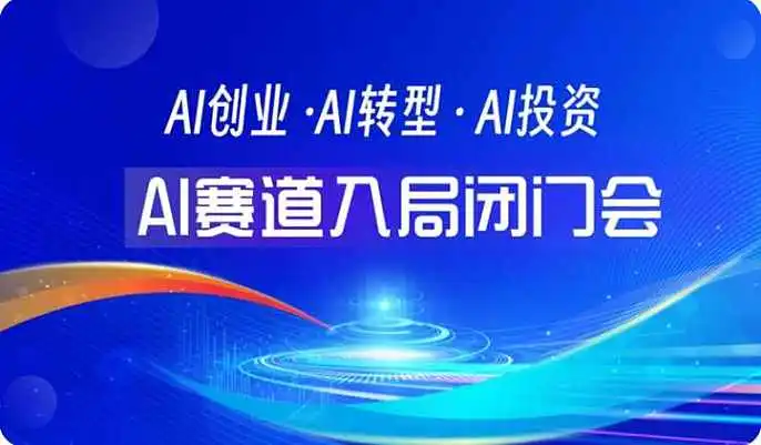2026年AI赛道入局闭门会【昆明站】