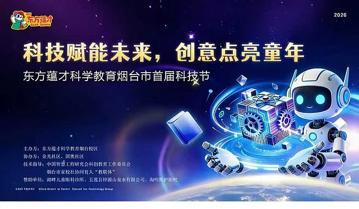 东方蕴才首届科技节