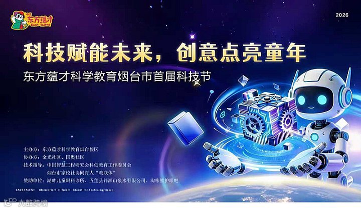 东方蕴才首届科技节