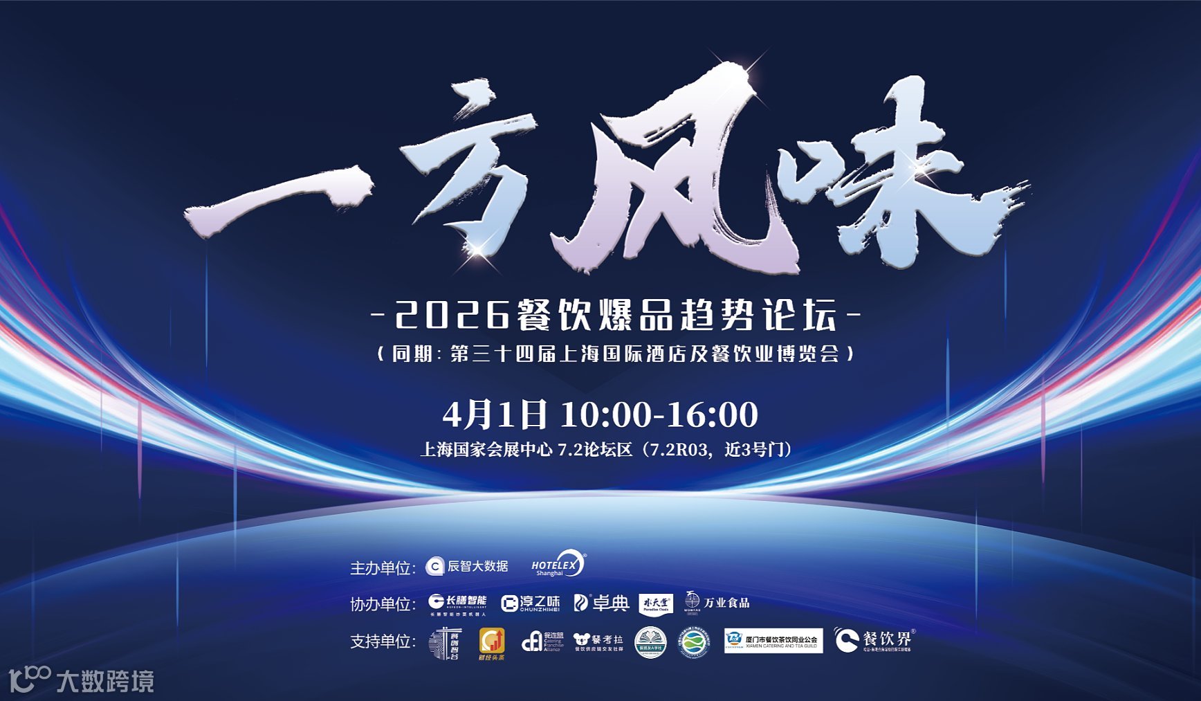 “一方风味”2026餐饮爆品趋势论坛