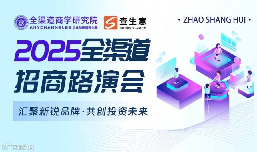 2025杭州全渠道招商路演会，汇聚新锐品牌 · 共创投资未来