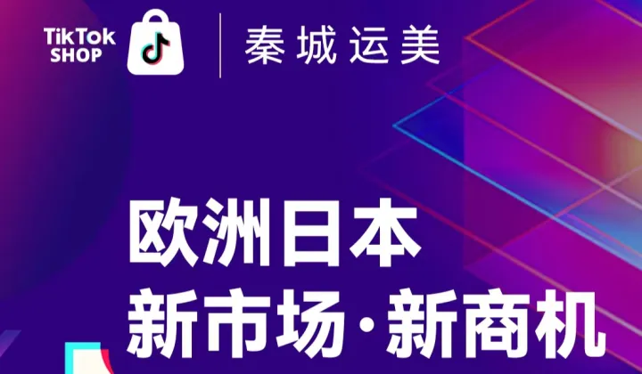 <em>欧洲</em>日本·新市场·新商机 TikTok Shop 中山产业带资源对接私享会