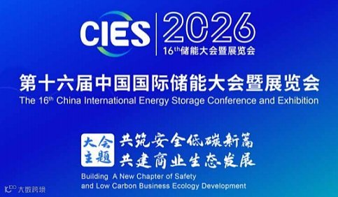 CIES2026第十六届中国国际储能大会暨展览会杭州储能展