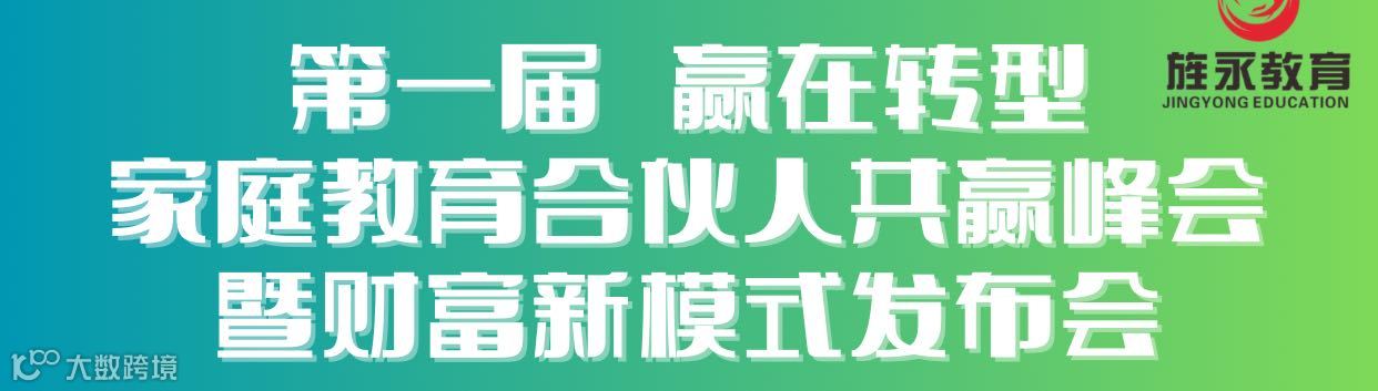 赢在转型家庭教育合伙人共赢峰会   暨财富新模式发布会