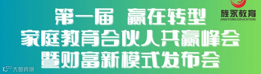 赢在转型家庭教育合伙人共赢峰会   暨财富新模式发布会