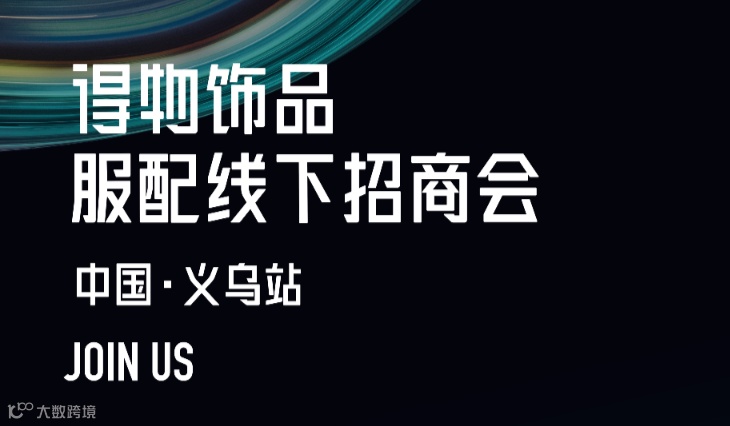 8.13 得物饰品服配线下招商会