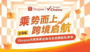 11.20 <em>shopee</em>商家出海与生态赋能私享会