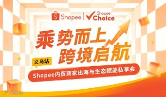 11.20 shopee商家出海与生态赋能私享会