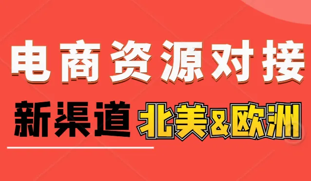 跨境电商资源对接会--新渠道（北美&欧洲）
