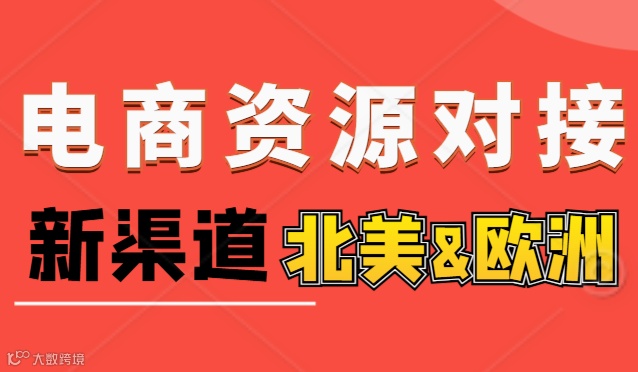 跨境电商资源对接会--新渠道（北美&欧洲）