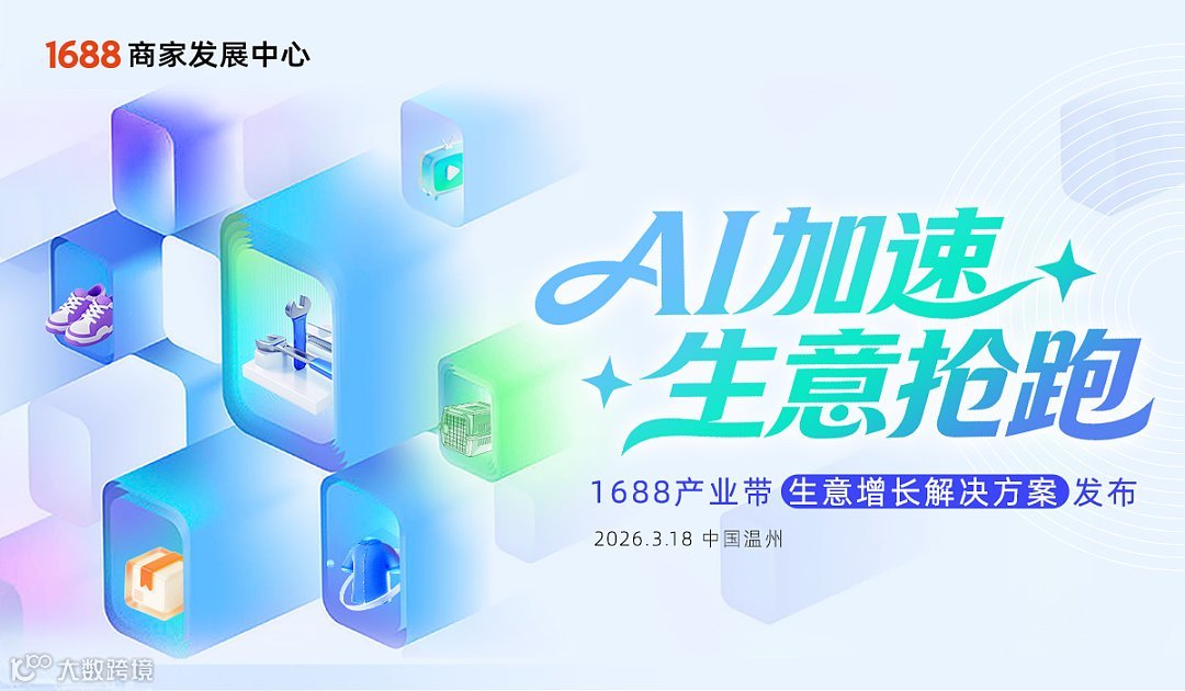 AI加速生意抢跑 1688产业带生意解决方案发布