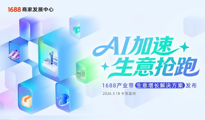 AI加速生意抢跑 1688产业带生意解决方案发布