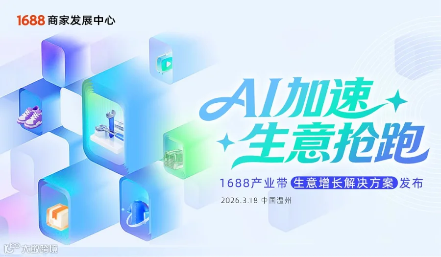AI加速生意抢跑 1688产业带生意解决方案发布