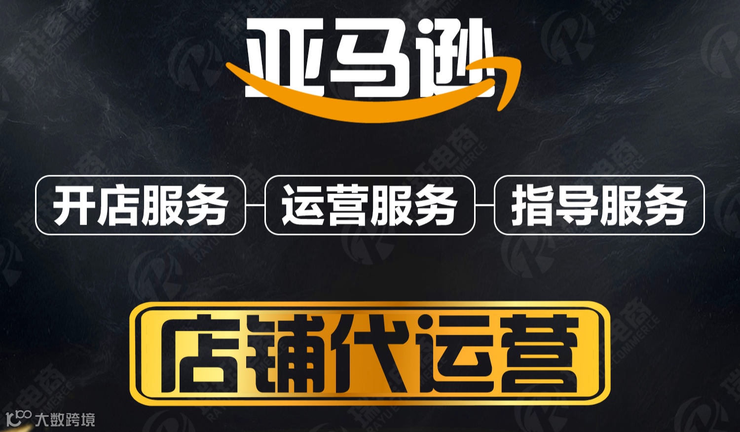 亚马逊代运营-亚马逊培训-亚马逊代注册-一站式服务平台