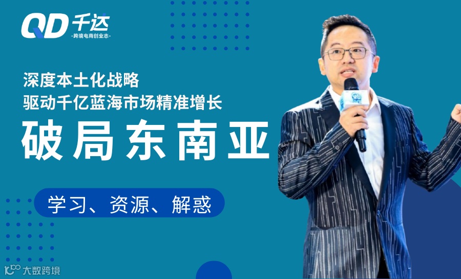 21年跨境电商从业者，9年东南亚本土深耕者，带你一起掘金！