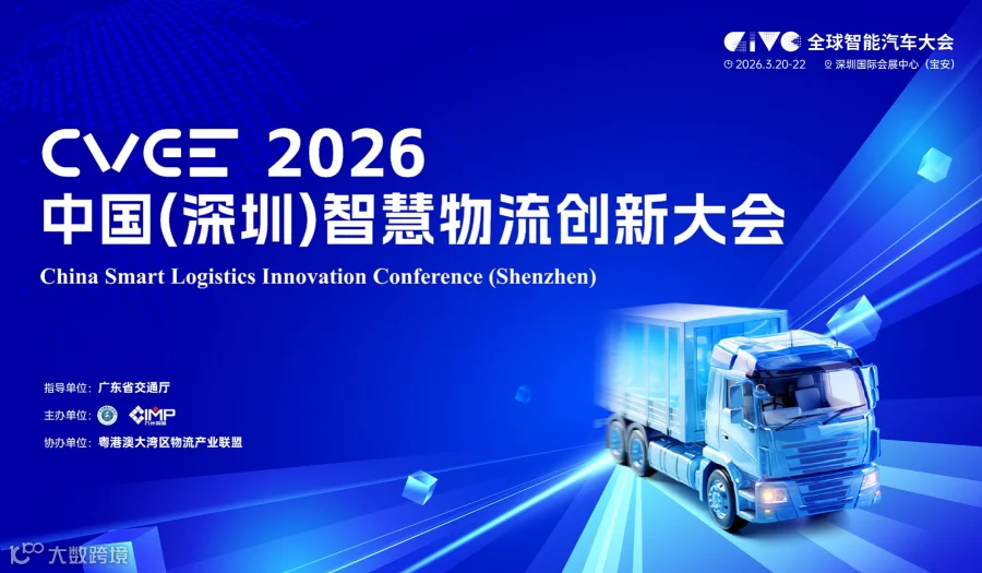 中国(深圳)智慧物流生态创新大会