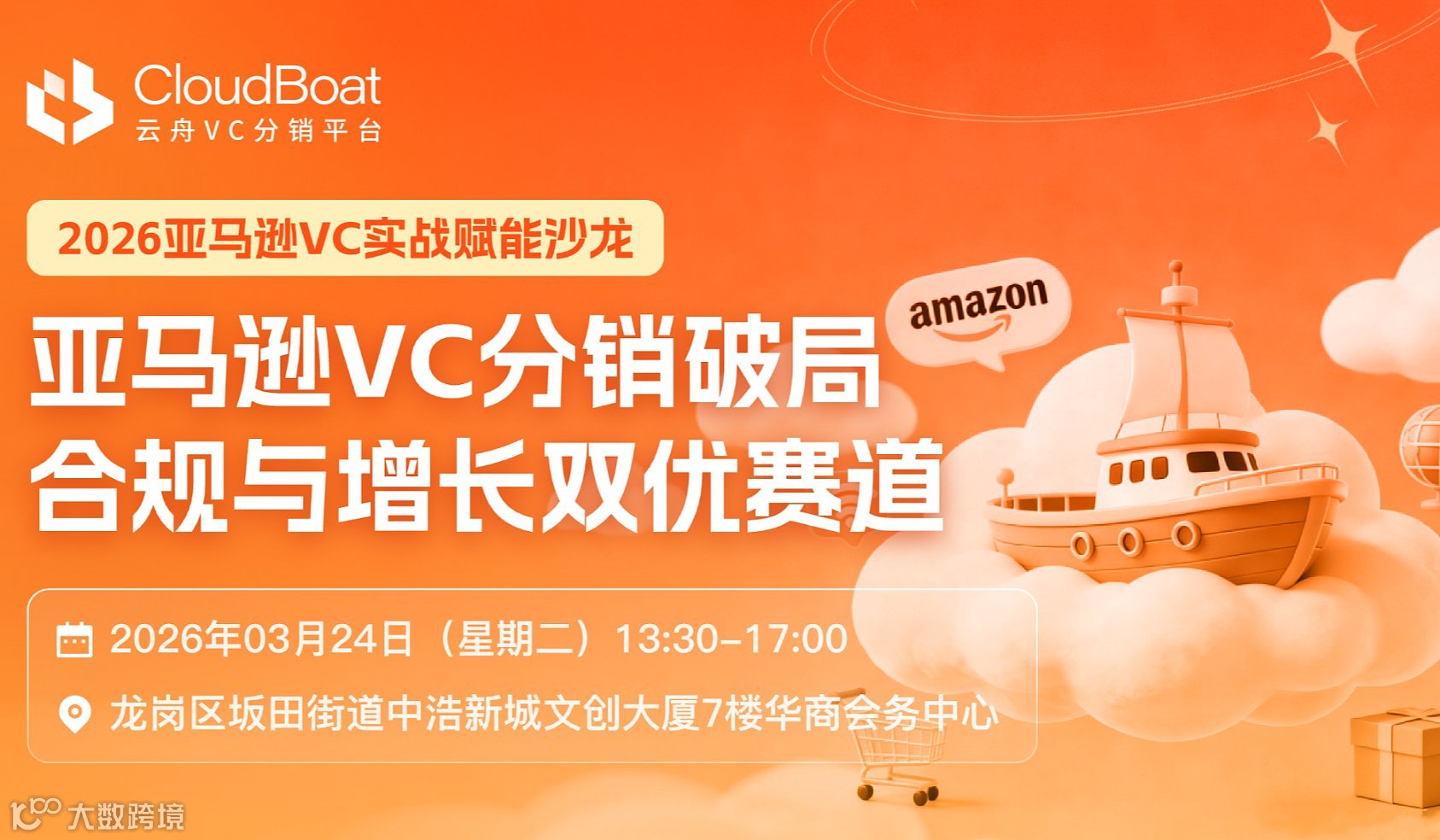 亚马逊VC分销破局●合规与增长双优赛道赋能沙龙