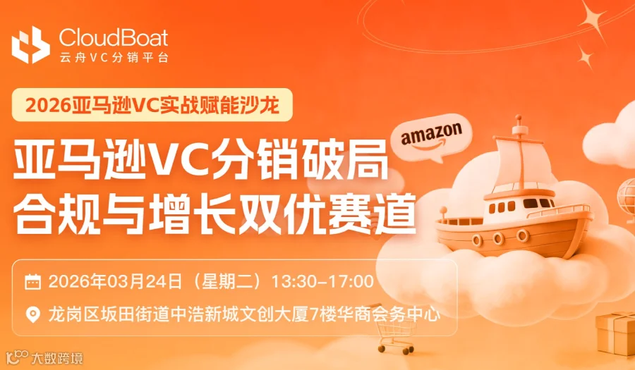 亚马逊VC分销破局●合规与增长双优赛道赋能沙龙