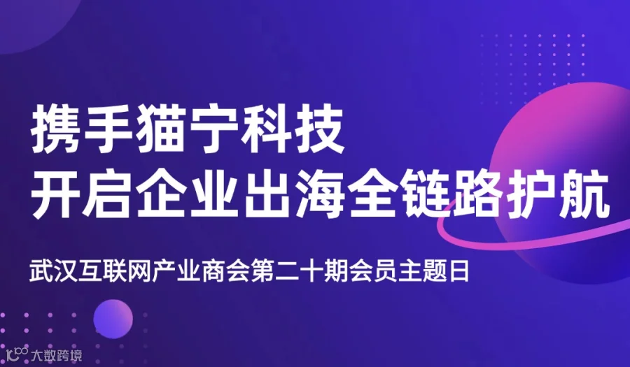 诚邀参加“携手猫宁科技 开启企业出海全链路护航”第二十期商会会员主题日
