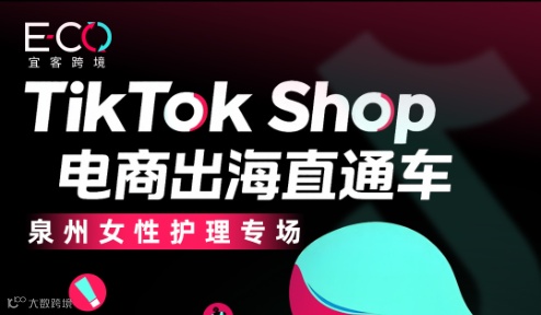 TikTok Shop 电商出海直通车 · 泉州女性护理专场
