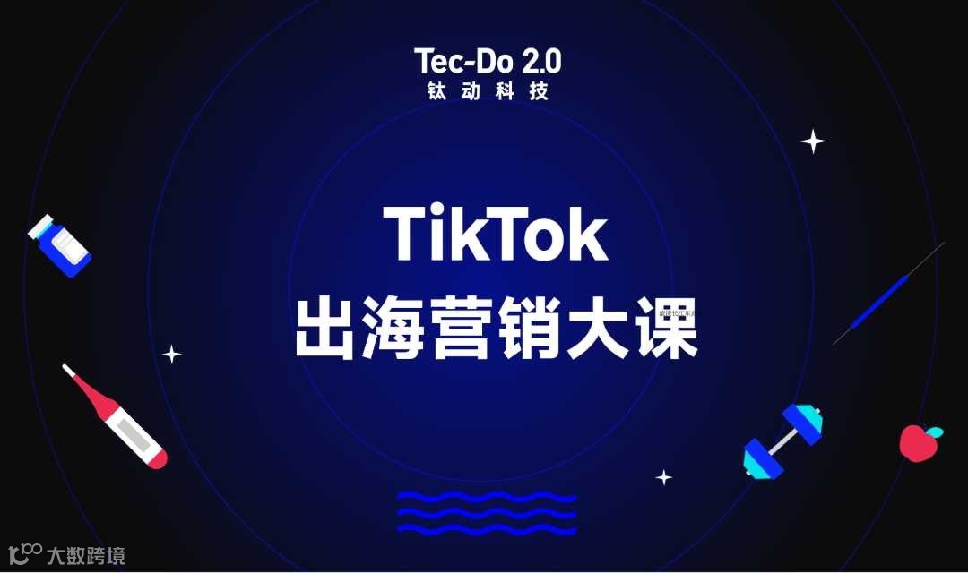 TikTok出海营销大课广州站