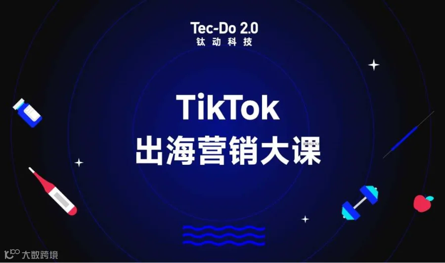 TikTok出海营销大课广州站