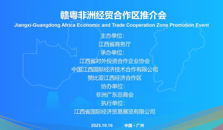 赣粤非洲<em>经贸合作</em>区推介会