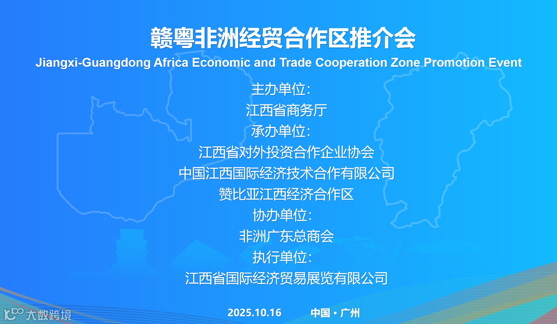 赣粤非洲经贸合作区推介会