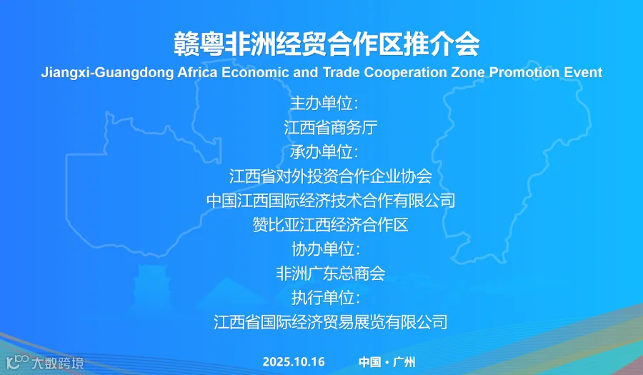 赣粤非洲经贸合作区推介会