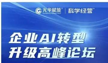 企业AI转型<em>升级</em>高峰论坛