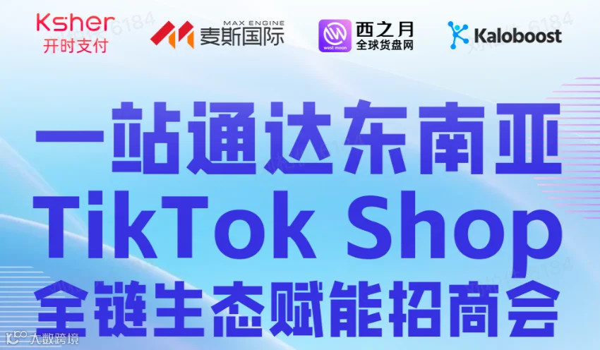 一站通达东南亚--TikTok Shop全链生态赋能招商会
