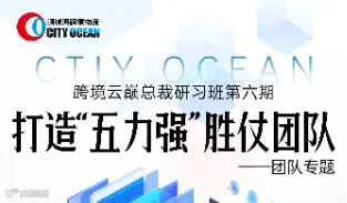鹏城海跨境物流【跨境云巅总裁研习班】第六期-团队专题”打造’五力强‘胜仗团队-杭州拱墅站