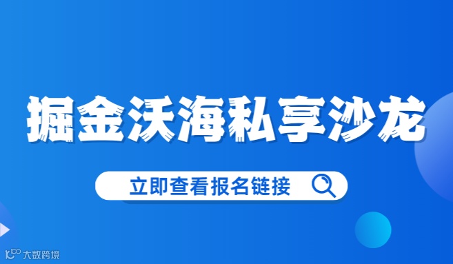 掘金沃海私享沙龙