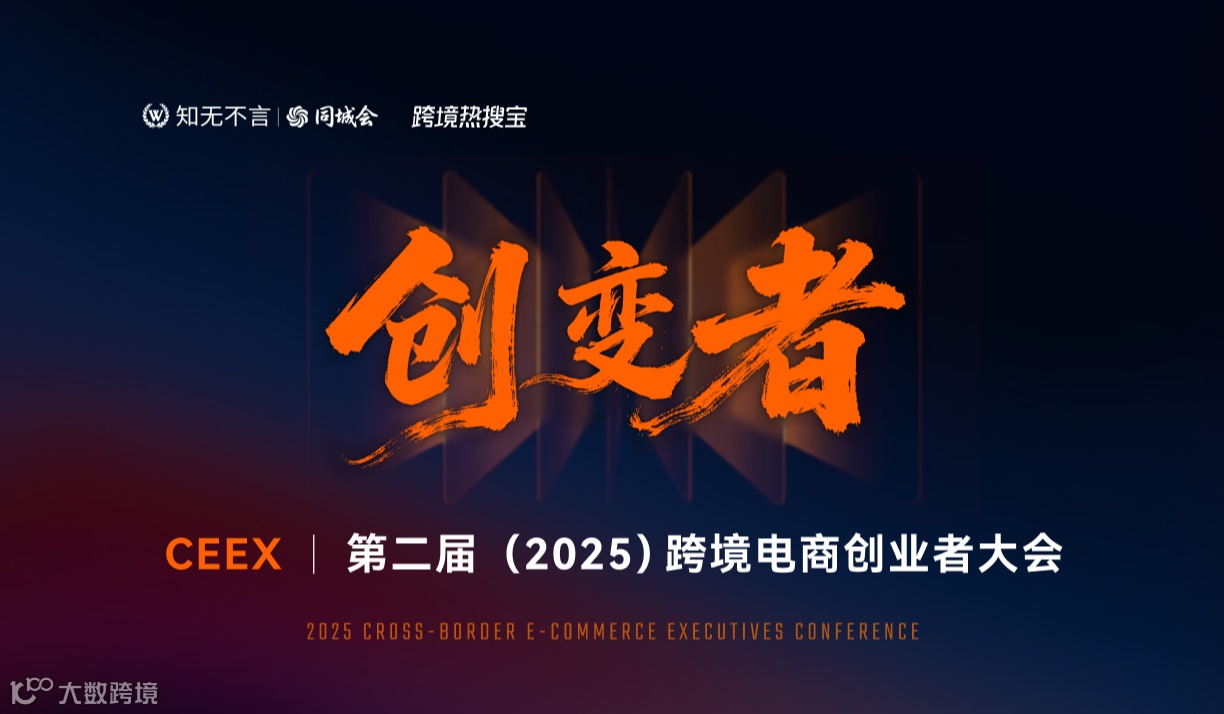知无不言丨创变者 · 第二届(2025)跨境电商创业者大会