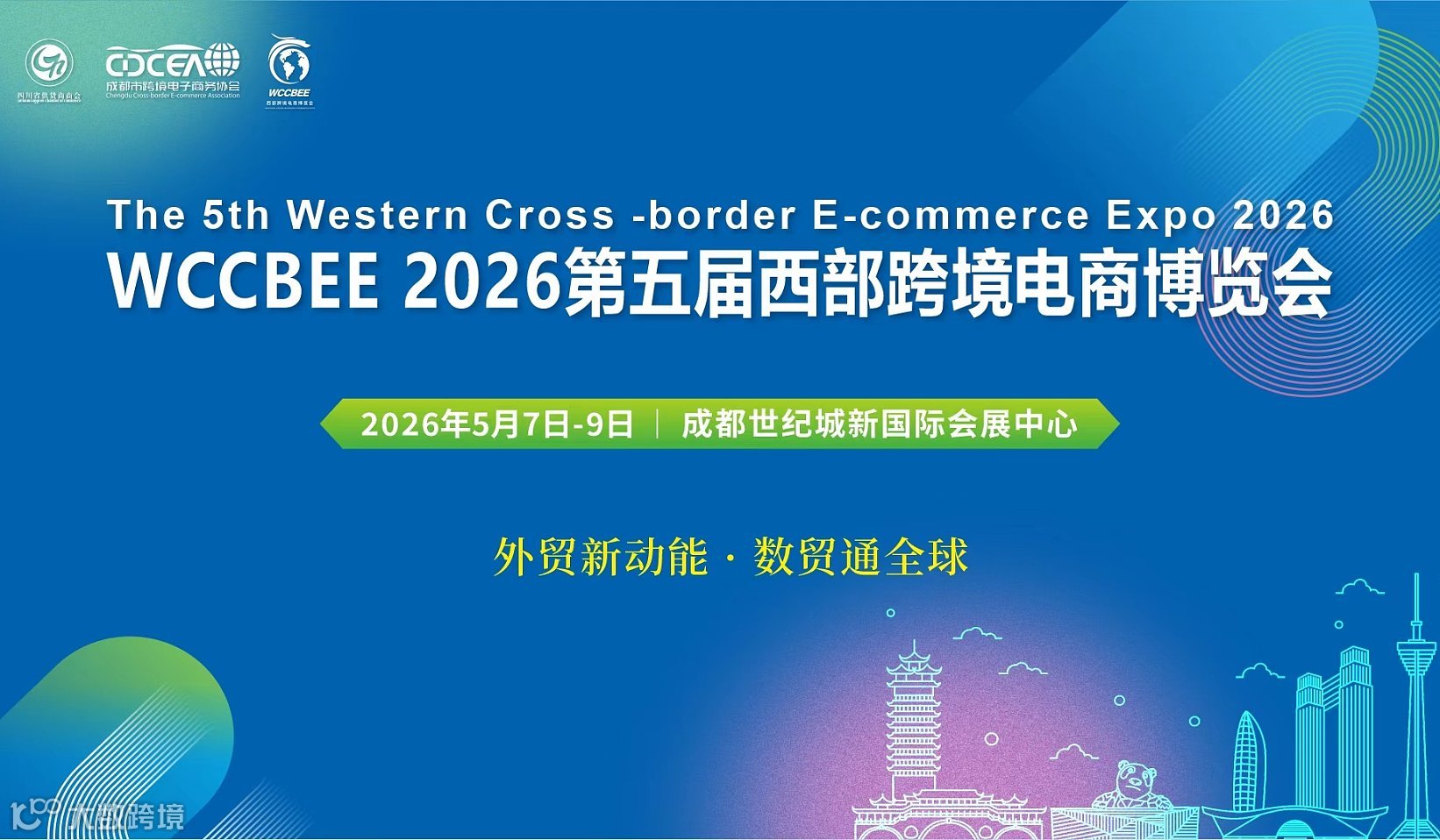 第五届西部跨境电商博览会开幕式