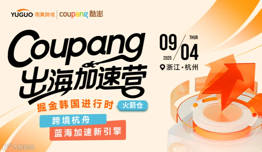 Coupang出海加速营：掘金韩国进行时——跨境杭舟，蓝海加速新引擎