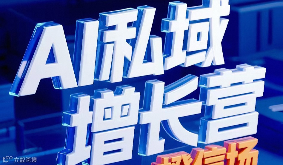 AI私域增长营