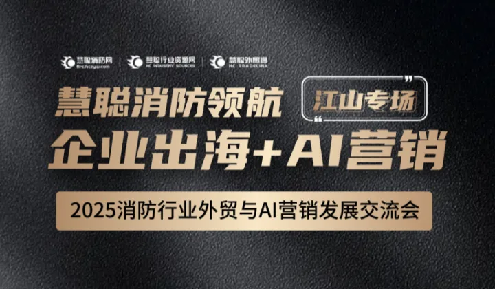 2025消防行業(yè)外貿(mào)與AI營銷發(fā)展交流會