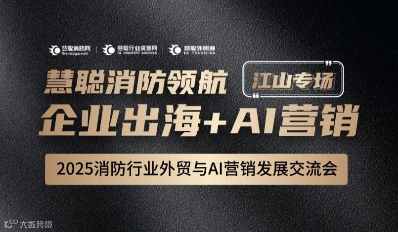 2025消防行业外贸与AI营销发展交流会