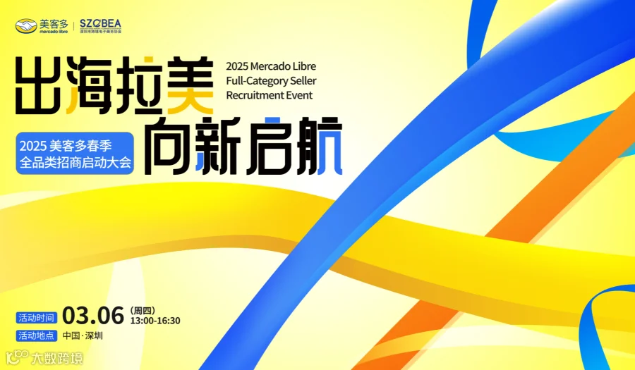 「出海拉美·向新启航」 2025 美客多春季全品类招商启动大会