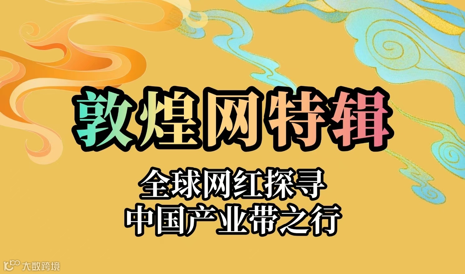 敦煌网特辑——全球网红探寻中国产业带之行