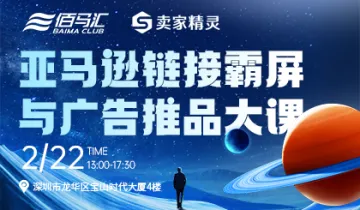 亚马逊链接<em>霸</em><em>屏</em>与广告推品大课