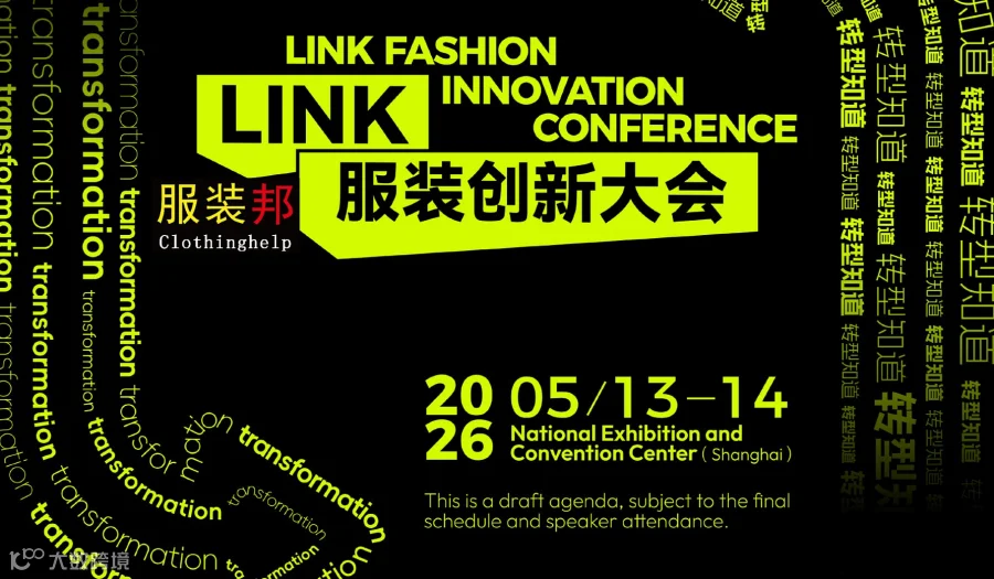 服装邦●2026LINK服装创新大会