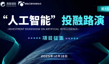 55期- <em>人工智能</em> | 投融资线上路演<em>项目</em>报名中!