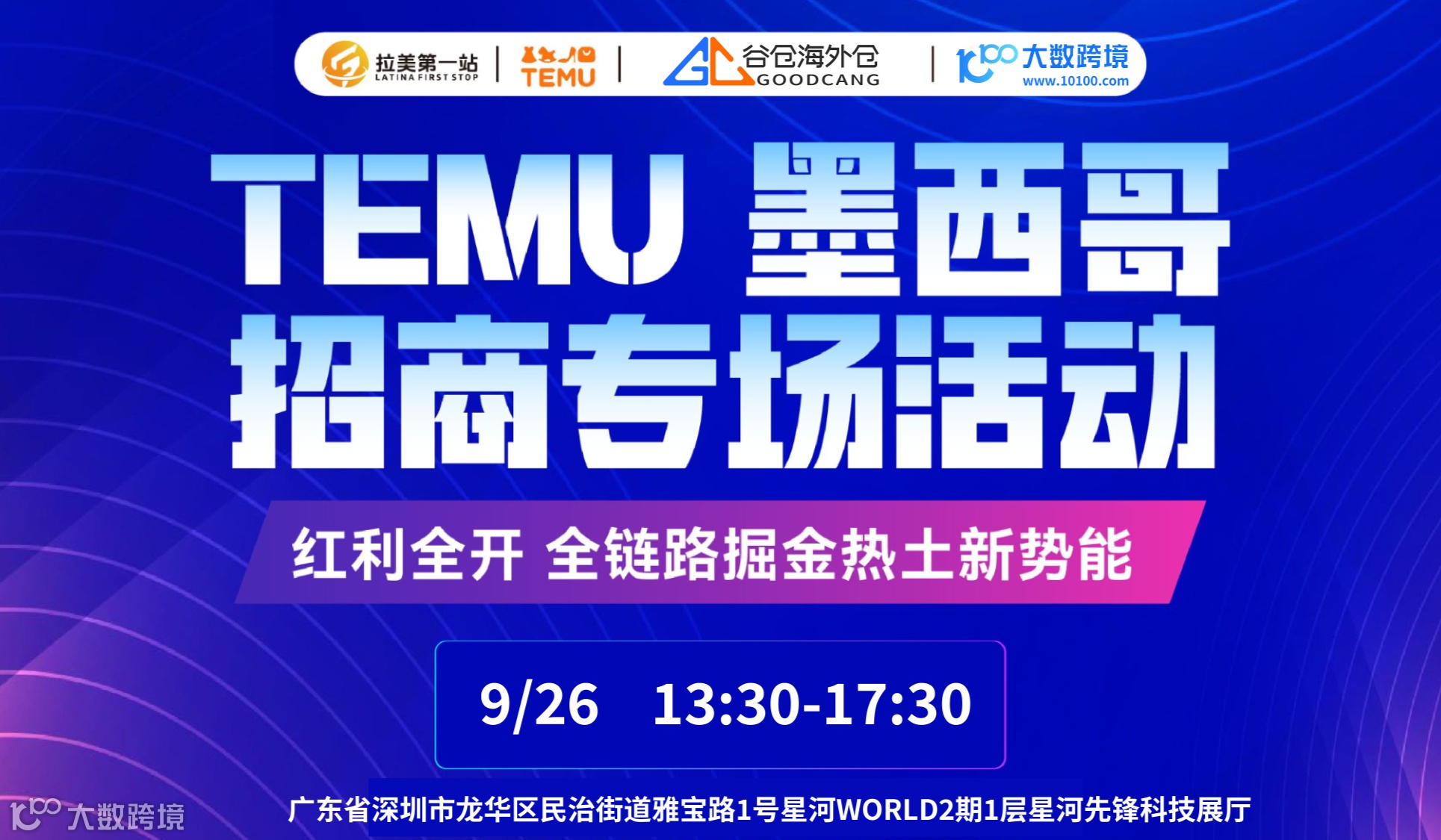 【活动延期】赢在拉美，TEMU赋能——TEMU专场招商运营沙龙活动