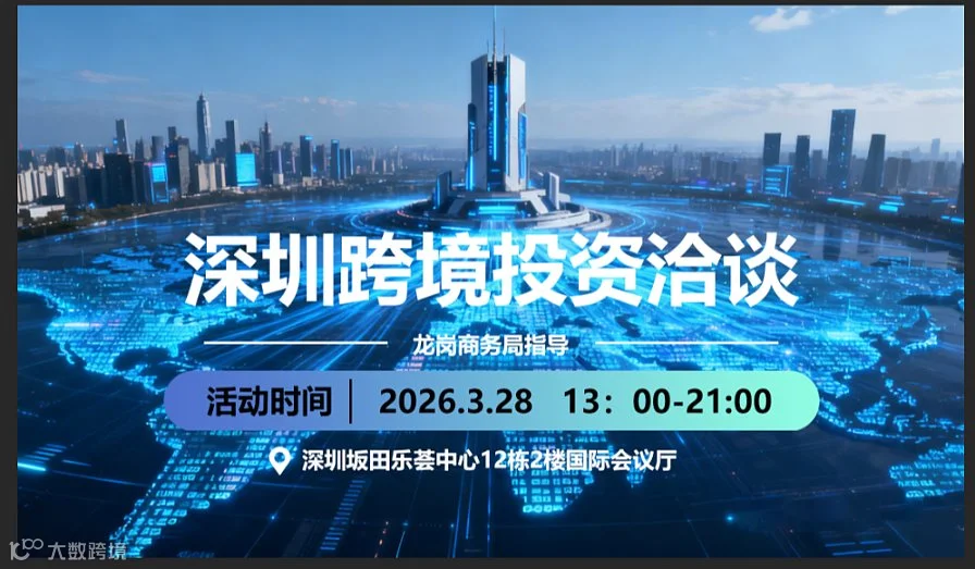 深圳跨境投资洽谈——跨境选品投资大会