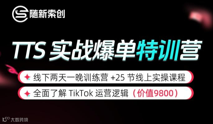 全方位解读TikTok Shop全域运营的秘诀，专业团队陪伴式教学